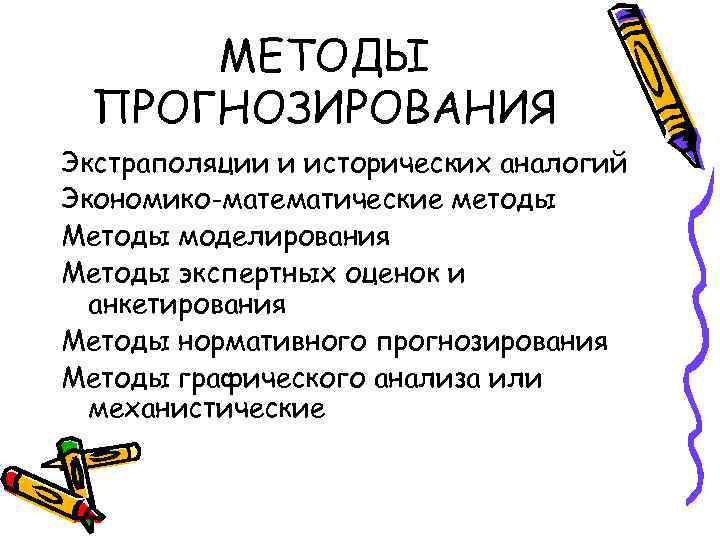 МЕТОДЫ ПРОГНОЗИРОВАНИЯ Экстраполяции и исторических аналогий Экономико-математические методы Методы моделирования Методы экспертных оценок и