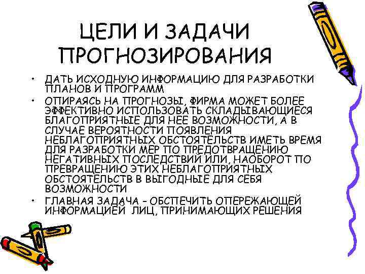 ЦЕЛИ И ЗАДАЧИ ПРОГНОЗИРОВАНИЯ • ДАТЬ ИСХОДНУЮ ИНФОРМАЦИЮ ДЛЯ РАЗРАБОТКИ ПЛАНОВ И ПРОГРАММ •