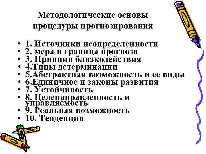 Методологические основы процедуры прогнозирования • • • 1. Источники неопределенности 2. мера и граница