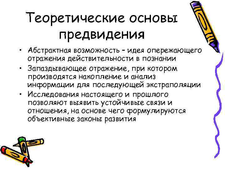 Теоретические основы предвидения • Абстрактная возможность – идея опережающего отражения действительности в познании •