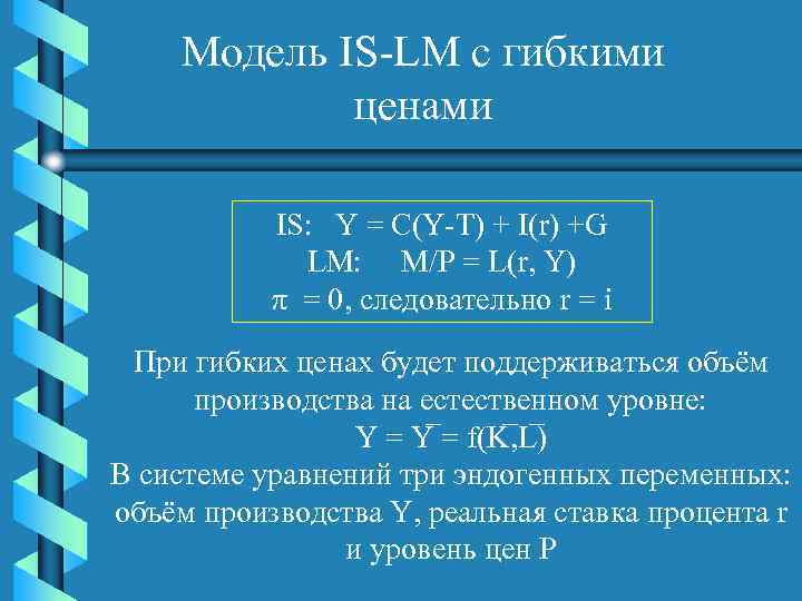Модель IS-LM с гибкими ценами IS: Y = C(Y-T) + I(r) +G LM: M/P