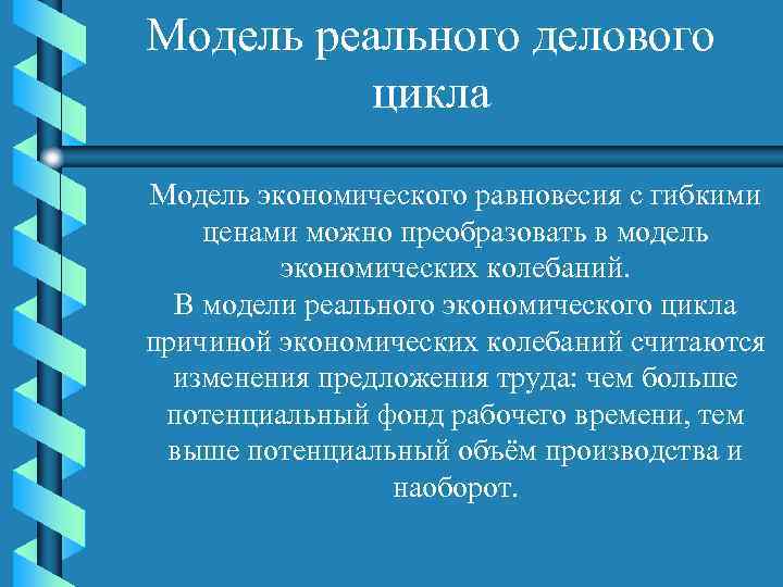 Модель реального делового цикла Модель экономического равновесия с гибкими ценами можно преобразовать в модель