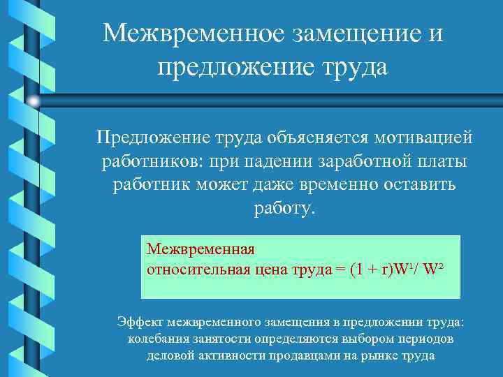 Межвременное замещение и предложение труда Предложение труда объясняется мотивацией работников: при падении заработной платы