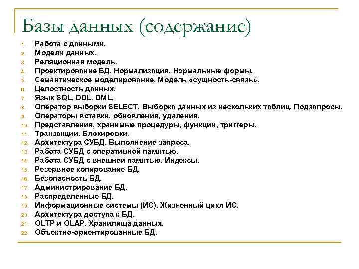 Содержание данных. База данных содержание. Словарь данных БД содержание. Язык и содержание данных. Летопись оформление базы данных оглавление.