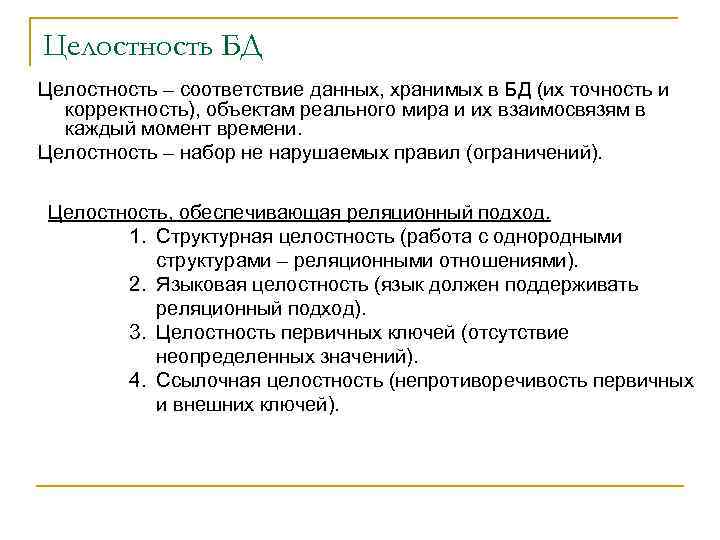 Целостность БД Целостность – соответствие данных, хранимых в БД (их точность и корректность), объектам