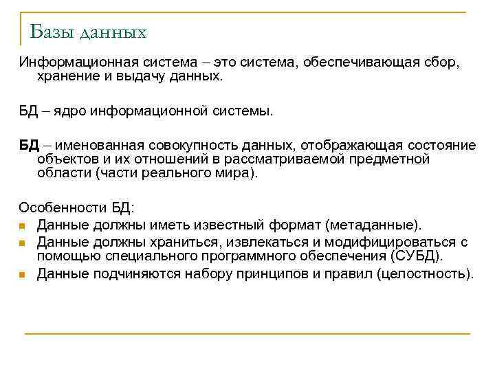 Базы данных Информационная система – это система, обеспечивающая сбор, хранение и выдачу данных. БД