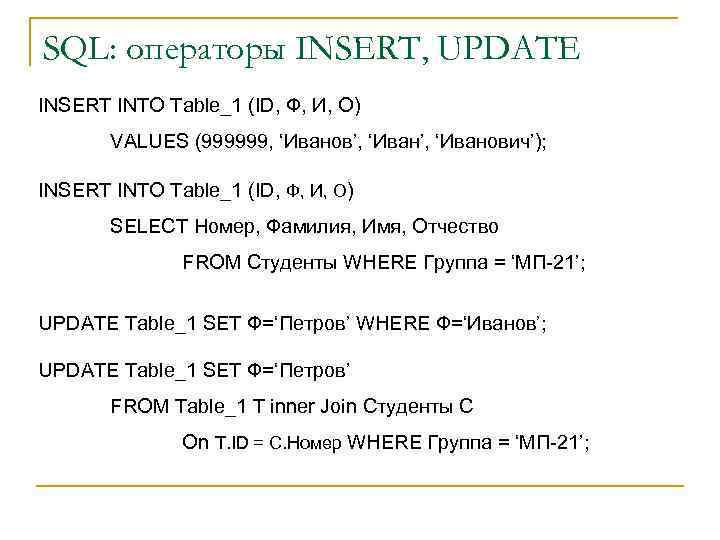 SQL: операторы INSERT, UPDATE INSERT INTO Table_1 (ID, Ф, И, О) VALUES (999999, ‘Иванов’,