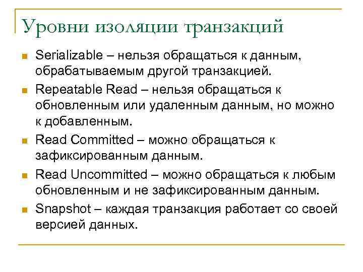 Уровни изоляции транзакций n n n Serializable – нельзя обращаться к данным, обрабатываемым другой