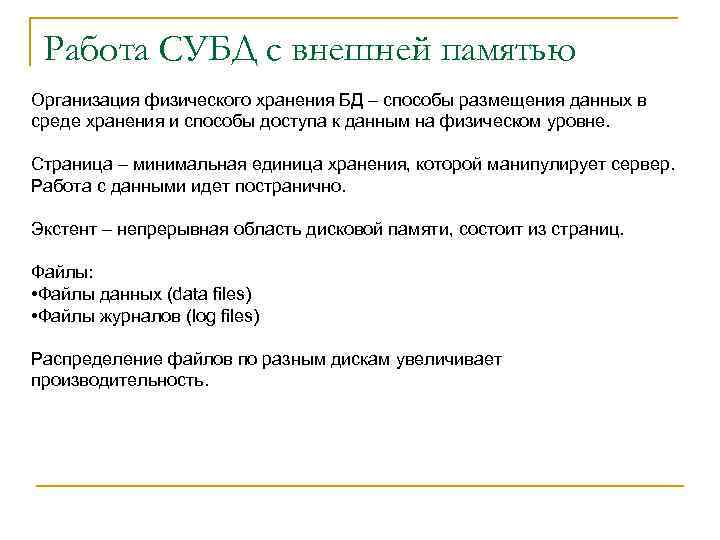 Работа СУБД с внешней памятью Организация физического хранения БД – способы размещения данных в