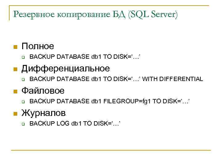Резервное копирование БД (SQL Server) n Полное q n Дифференциальное q n BACKUP DATABASE