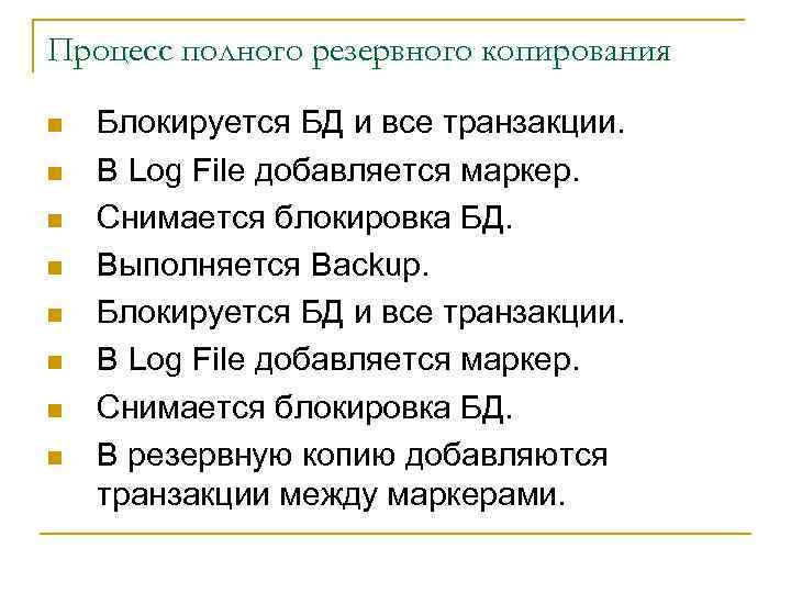Процесс полного резервного копирования n n n n Блокируется БД и все транзакции. В