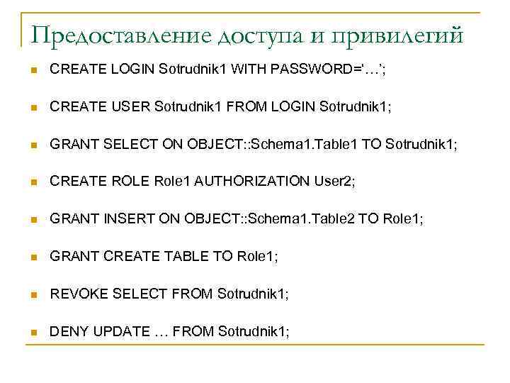Предоставление доступа и привилегий n CREATE LOGIN Sotrudnik 1 WITH PASSWORD=‘…’; n CREATE USER