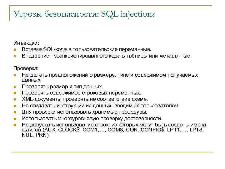 Угрозы безопасности: SQL injections Инъекции: n Вставка SQL-кода в пользовательские переменные. n Внедрение несанкционированного