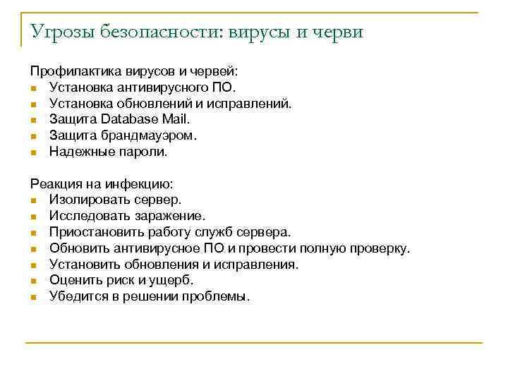 Угрозы безопасности: вирусы и черви Профилактика вирусов и червей: n Установка антивирусного ПО. n