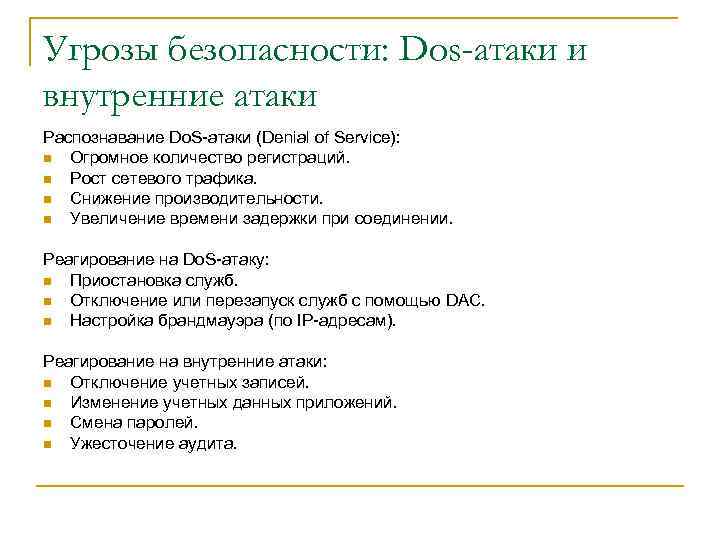 Угрозы безопасности: Dos-атаки и внутренние атаки Распознавание Do. S-атаки (Denial of Service): n Огромное