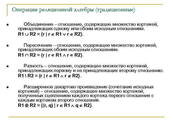 Операции реляционной алгебры (традиционные) n Объединение – отношение, содержащее множество кортежей, принадлежащих одному или