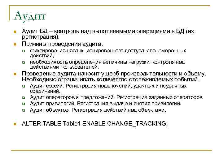Аудит n n Аудит БД – контроль над выполняемыми операциями в БД (их регистрация).