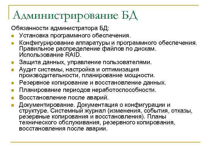 Администрирование БД Обязанности администратора БД: n Установка программного обеспечения. n Конфигурирование аппаратуры и программного
