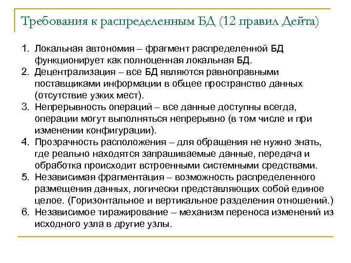 Требования к распределенным БД (12 правил Дейта) 1. Локальная автономия – фрагмент распределенной БД