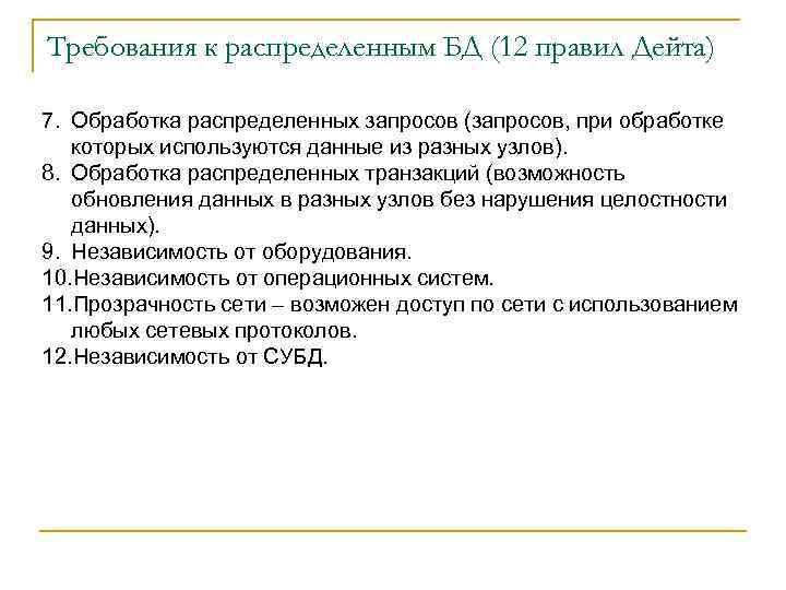 Требования к распределенным БД (12 правил Дейта) 7. Обработка распределенных запросов (запросов, при обработке