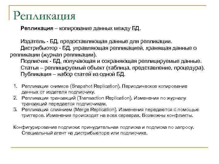 Репликация – копирование данных между БД. Издатель - БД, предоставляющая данные для репликации. Дистрибьютор