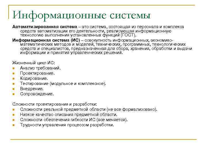Информационные системы Автоматизированная система – это система, состоящая из персонала и комплекса средств автоматизации