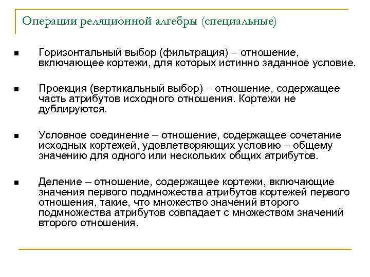 Операции реляционной алгебры (специальные) n Горизонтальный выбор (фильтрация) – отношение, включающее кортежи, для которых
