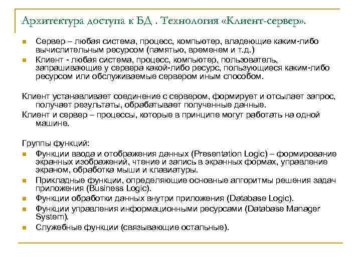 Архитектура доступа к БД. Технология «Клиент-сервер» . n n Сервер – любая система, процесс,