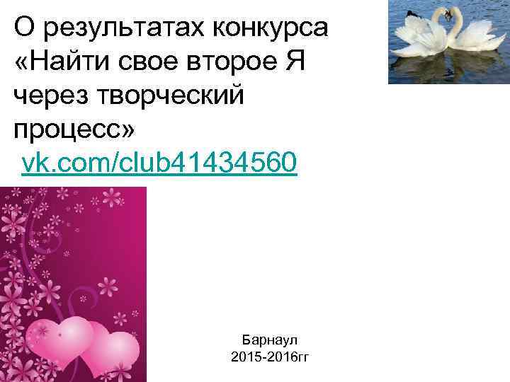 О результатах конкурса «Найти свое второе Я через творческий процесс» vk. com/club 41434560 Барнаул