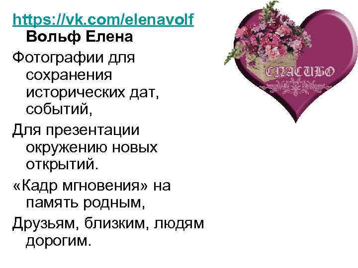 https: //vk. com/elenavolf Вольф Елена Фотографии для сохранения исторических дат, событий, Для презентации окружению