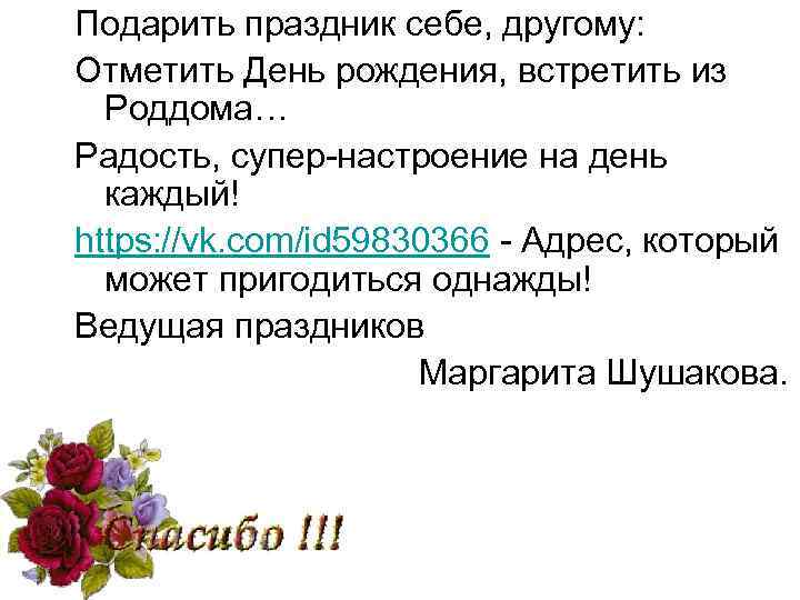 Подарить праздник себе, другому: Отметить День рождения, встретить из Роддома… Радость, супер-настроение на день