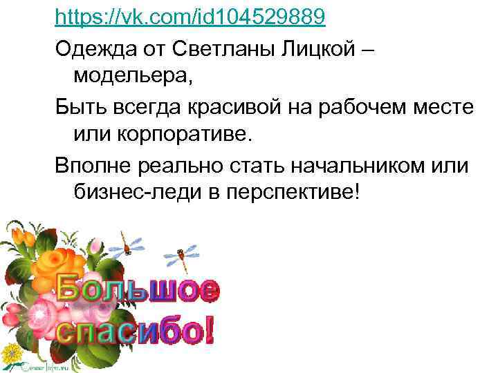 https: //vk. com/id 104529889 Одежда от Светланы Лицкой – модельера, Быть всегда красивой на
