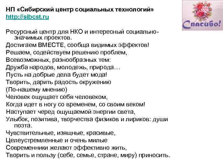 НП «Сибирский центр социальных технологий» http: //sibcst. ru Ресурсный центр для НКО и интересный
