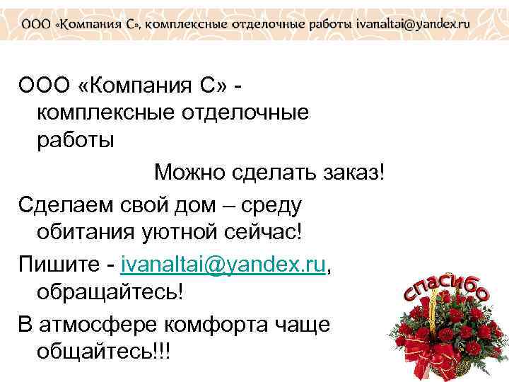 ООО «Компания С» - комплексные отделочные работы Можно сделать заказ! Сделаем свой дом –