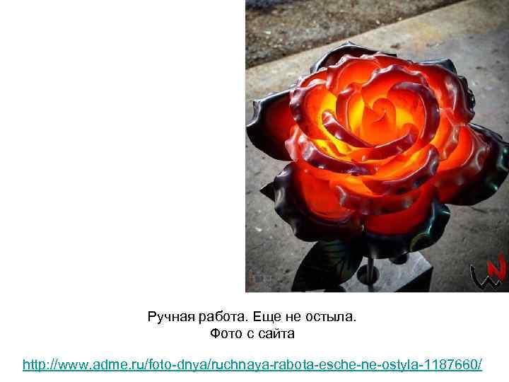 Ручная работа. Еще не остыла. Фото с сайта http: //www. adme. ru/foto-dnya/ruchnaya-rabota-esche-ne-ostyla-1187660/ 