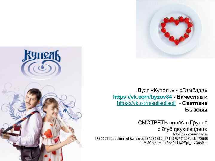 Дуэт «Купель» - «Ламбада» https: //vk. com/byzov 84 - Вячеслав и https: //vk. com/solisoli