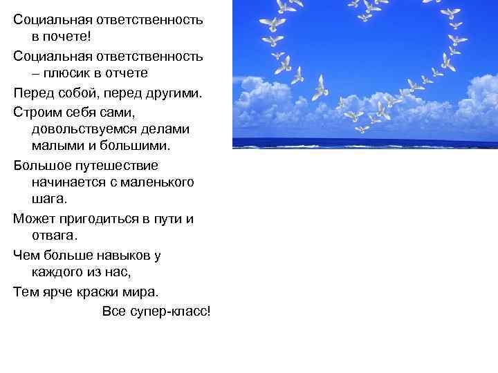 Социальная ответственность в почете! Социальная ответственность – плюсик в отчете Перед собой, перед другими.