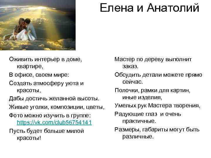 Елена и Анатолий Оживить интерьер в доме, квартире, В офисе, своем мире: Создать атмосферу