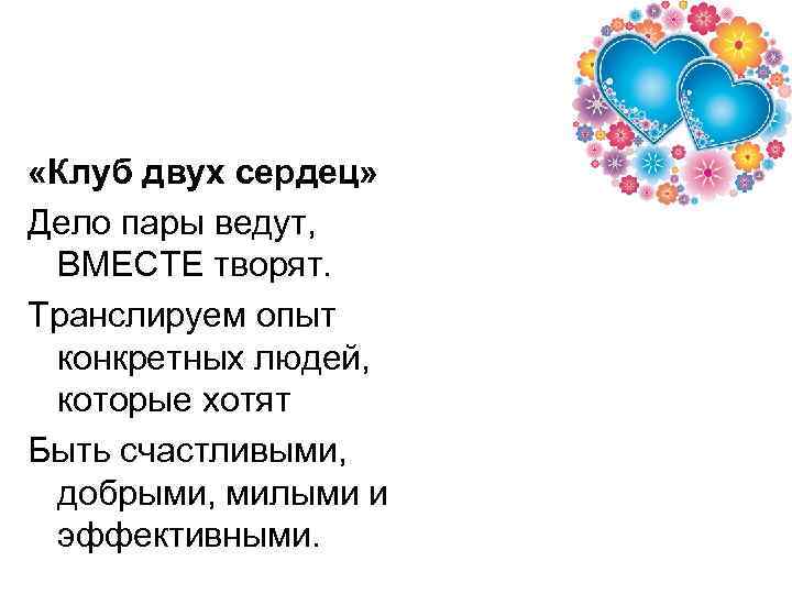  «Клуб двух сердец» Дело пары ведут, ВМЕСТЕ творят. Транслируем опыт конкретных людей, которые
