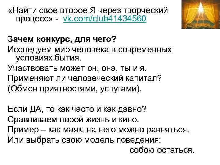  «Найти свое второе Я через творческий процесс» - vk. com/club 41434560 Зачем конкурс,