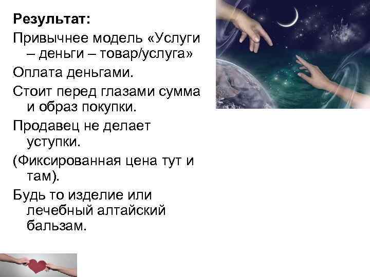 Результат: Привычнее модель «Услуги – деньги – товар/услуга» Оплата деньгами. Стоит перед глазами сумма