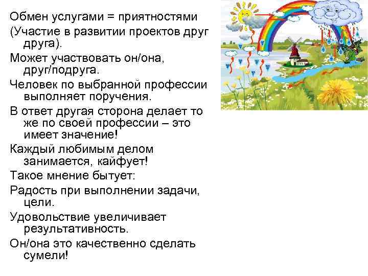 Обмен услугами = приятностями (Участие в развитии проектов друга). Может участвовать он/она, друг/подруга. Человек