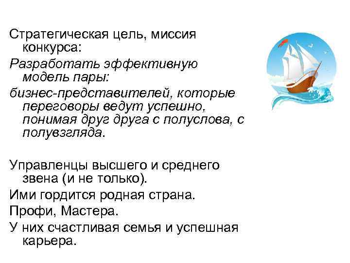 Стратегическая цель, миссия конкурса: Разработать эффективную модель пары: бизнес-представителей, которые переговоры ведут успешно, понимая