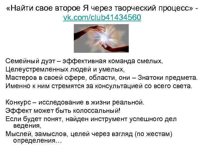  «Найти свое второе Я через творческий процесс» - vk. com/club 41434560 Семейный дуэт