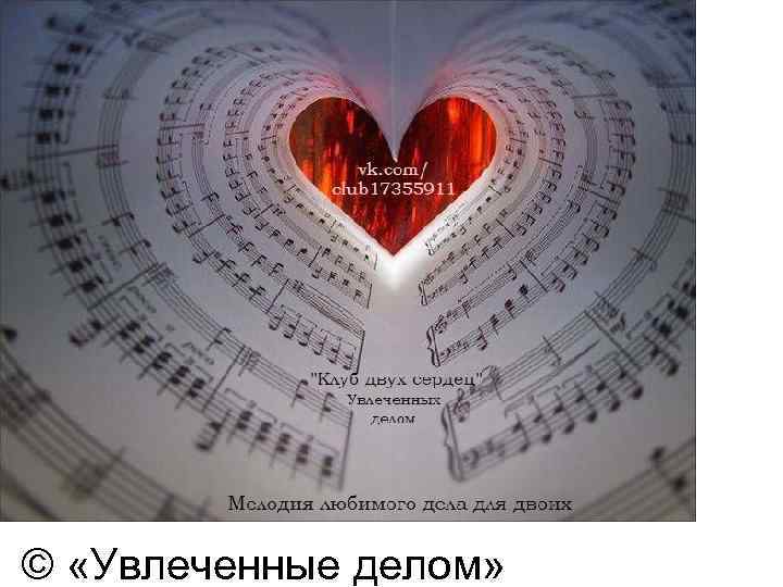 © «Увлеченные делом» 