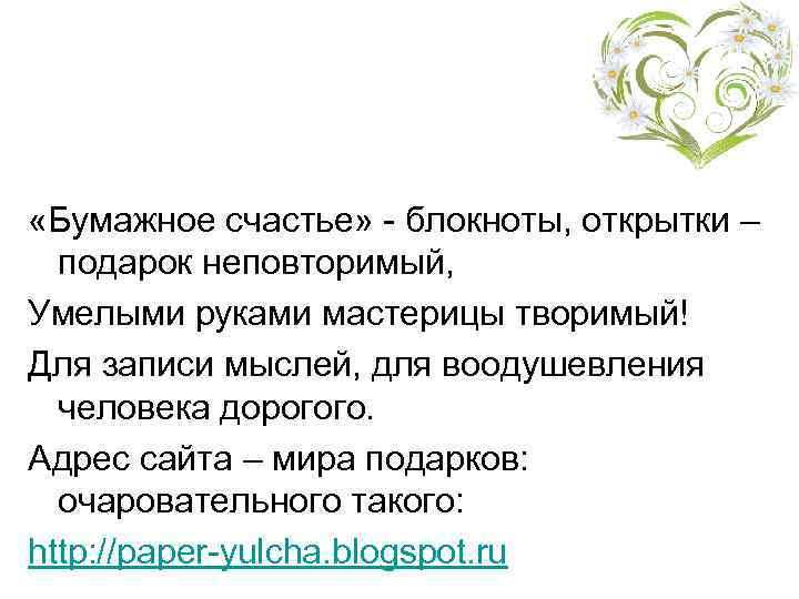  «Бумажное счастье» - блокноты, открытки – подарок неповторимый, Умелыми руками мастерицы творимый! Для