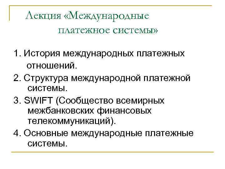 Лекция «Международные платежное системы» 1. История международных платежных отношений. 2. Структура международной платежной системы.