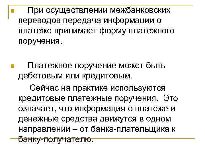 n При осуществлении межбанковских переводов передача информации о платеже принимает форму платежного поручения. Платежное