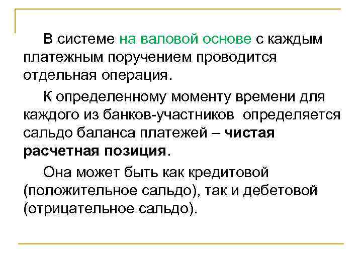  В системе на валовой основе с каждым платежным поручением проводится отдельная операция. К