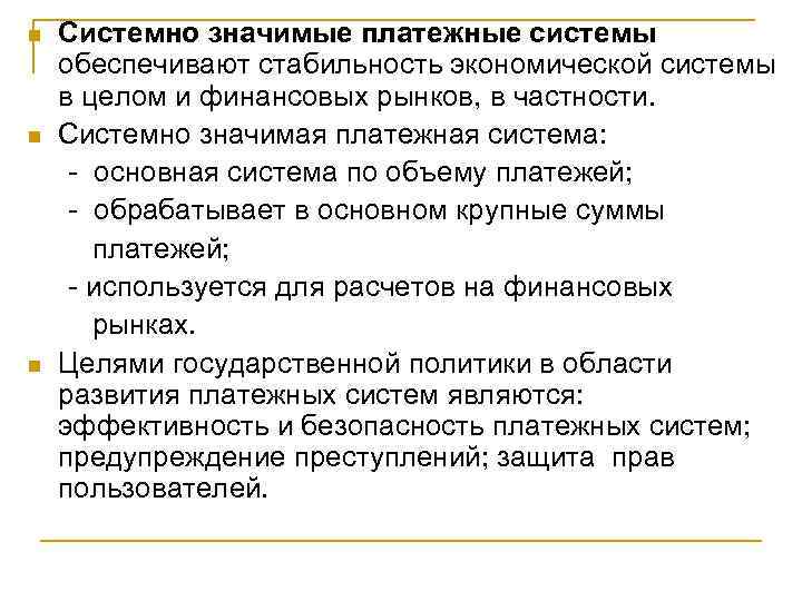 Системно значимые платежные системы обеспечивают стабильность экономической системы в целом и финансовых рынков, в